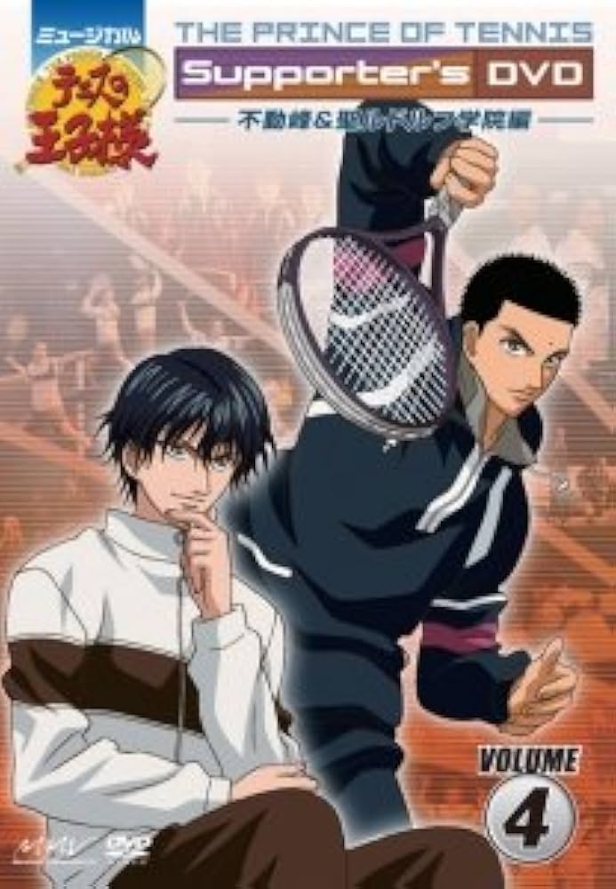 Amazon.co.jp: ミュージカル テニスの王子様 Supporter's DVD Vol.4