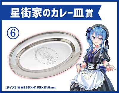 Amazon | ホロライブくじ ～ホロクッキング～ 星街家のカレー皿賞 星街