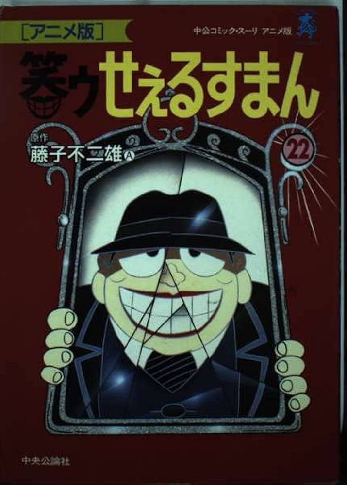 笑ゥせぇるすまん 22 アニメ版 (中公コミックス・スーリ) | 藤子