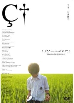 Amazon.co.jp: リリイ・シュシュのすべて 通常版 [DVD] : 市原隼人, 忍