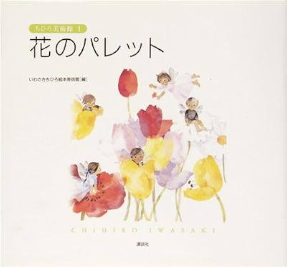 Amazon.co.jp: ちひろ美術館(全13巻セット) : いわさきちひろ: 本