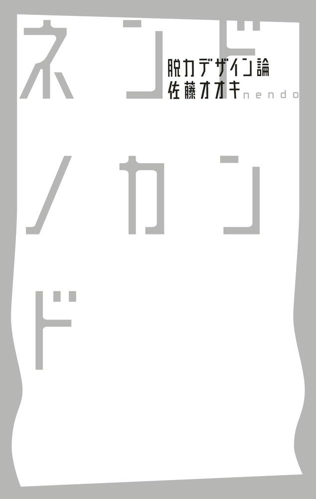 ネンドノカンド -脱力デザイン論- | 佐藤 オオキ |本 | 通販 | Amazon