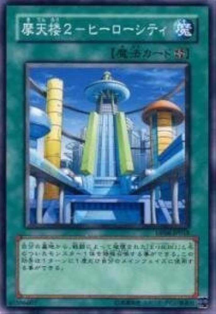 Amazon.co.jp: 遊戯王カード 摩天楼2－ヒーローシティ DP06-JP018N