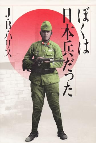 ぼくは日本兵だった』｜感想・レビュー - 読書メーター
