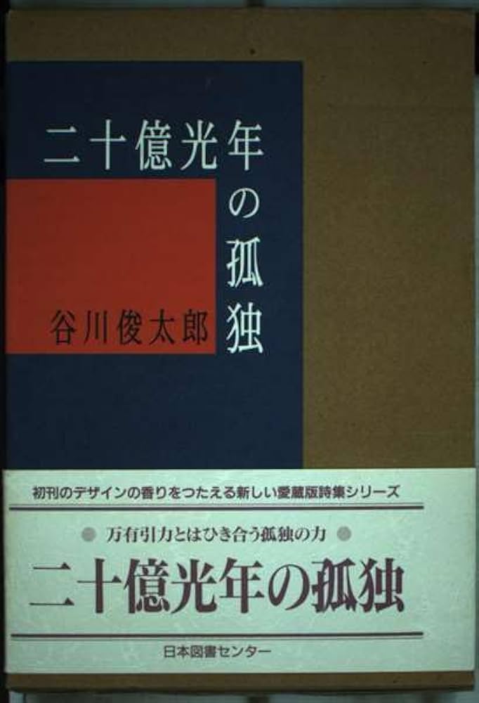 Amazon.co.jp: 二十億光年の孤独 (愛蔵版詩集シリーズ) : 谷川 俊太郎: 本