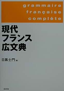 現代フランス広文典 : Amazon.nl: Boeken
