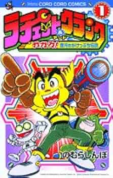 ラチェット&クランク 第1巻: ガガガ!銀河のがけっぷち伝説 (てんとう虫