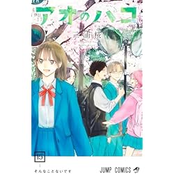 アオのハコ 1~19巻セット |本 | 通販 | Amazon