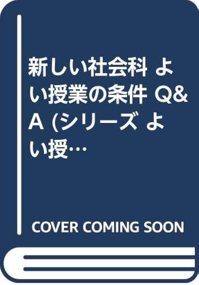 新しい社会科よい授業の条件Q&A (シリーズよい授業の条件 2) | 高野