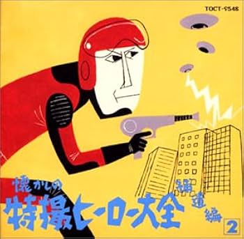 Amazon.co.jp: 懐かしの特撮ヒーロー大全補遺2: ミュージック