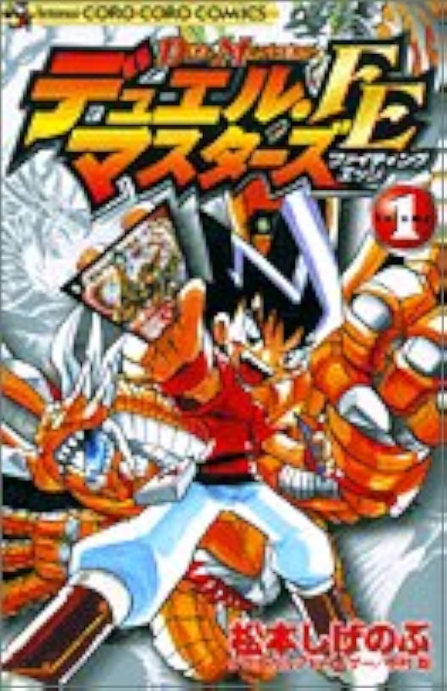Amazon.co.jp: デュエル・マスターズFE Volume1 (コロコロドラゴン