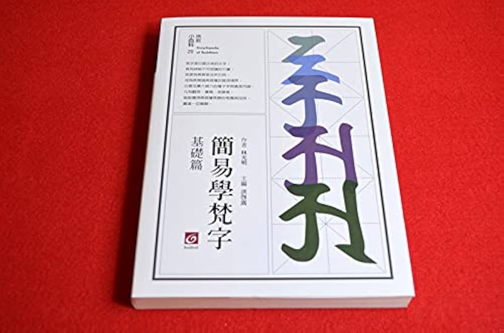 Amazon.co.jp: 『簡易学梵字（基礎篇）』（林光明)［同梱不可］-buk