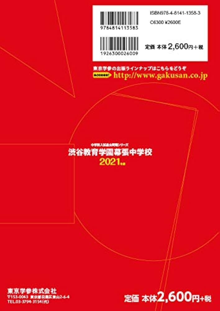 渋谷教育学園幕張中学校 2021年度 【過去問5年分】 (中学別 入試問題