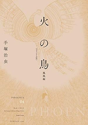 火の鳥 1 黎明編 (GAMANGA BOOKS) | 手塚 治虫 |本 | 通販 | Amazon