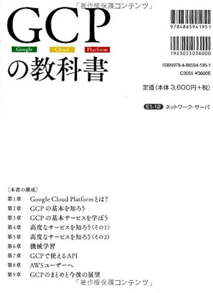 GCPの教科書 | クラウドエース株式会社 吉積 礼敏・他 |本 | 通販 | Amazon