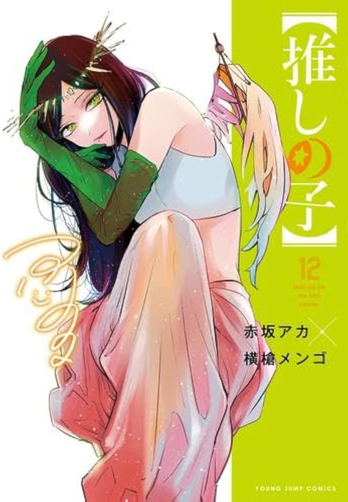 Amazon.co.jp: 【推しの子】 コミック 1-12巻セット : 文房具