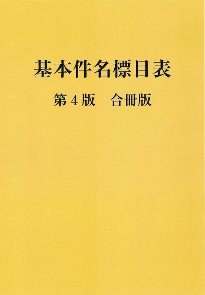 基本件名標目表 | 日本図書館協会件名標目委員会 |本 | 通販 | Amazon
