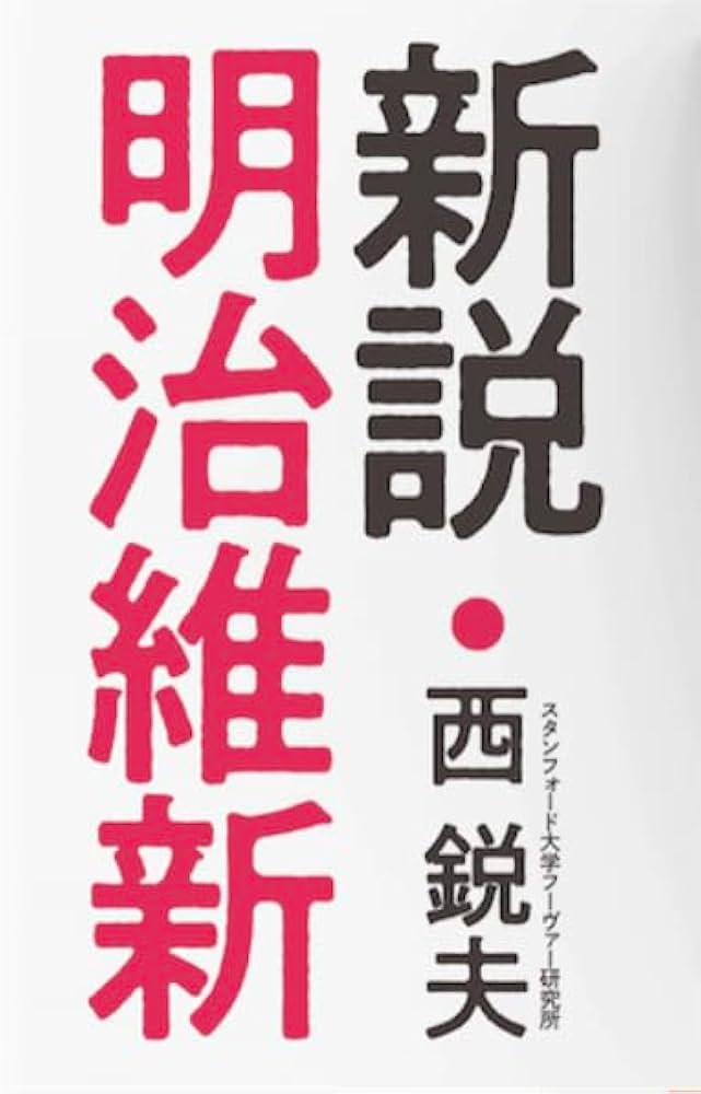 Amazon.co.jp: [改訂版]西鋭夫講演録 新説・明治維新 : 西鋭夫: 本