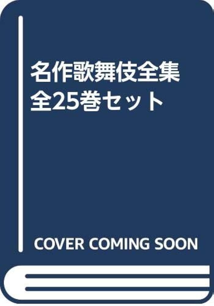 Amazon.co.jp: 名作歌舞伎全集 全25巻セット : 山本二郎, 戸板康二