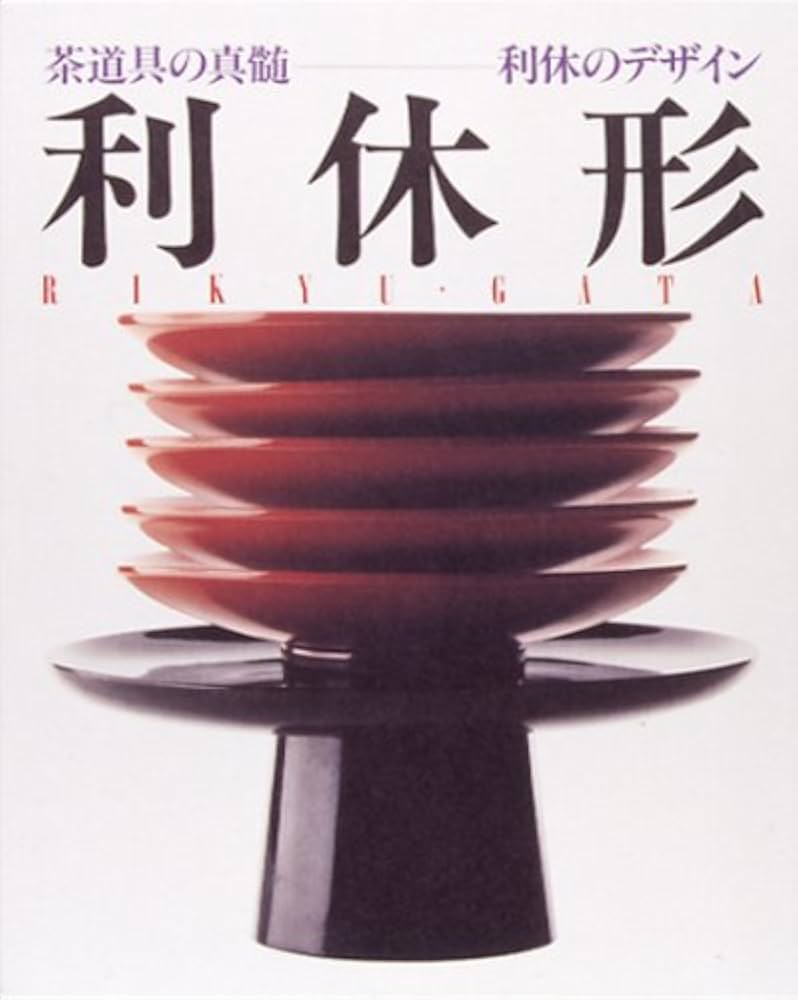 利休形―茶道具の真髄・利休のデザイン |本 | 通販 | Amazon