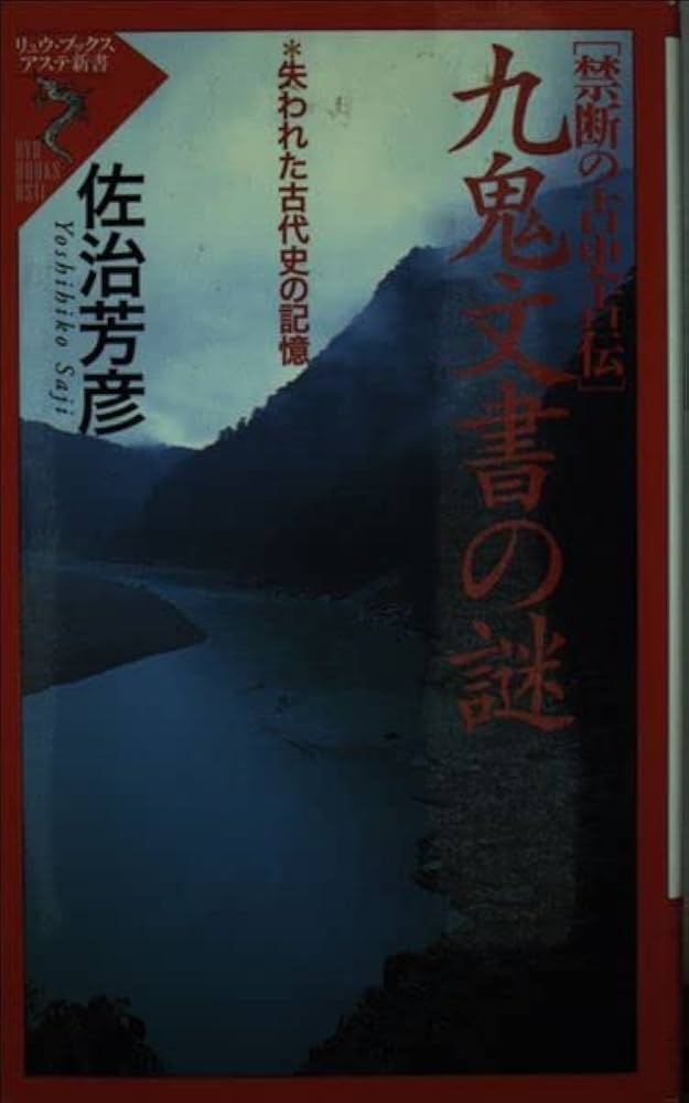 九鬼文書の謎: 禁断の古史古伝 失われた古代史の記憶 (リュウ