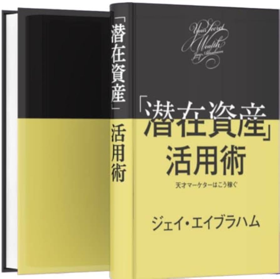 Amazon.co.jp: 潜在資産活用術（ジェイエイブラハム）ダイレクト出版