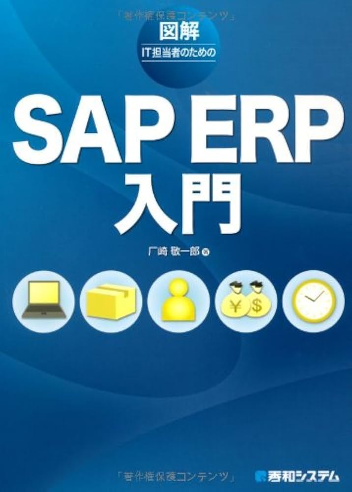 図解IT担当者のためのSAP ERP入門 | 厂崎 敬一郎 |本 | 通販 | Amazon