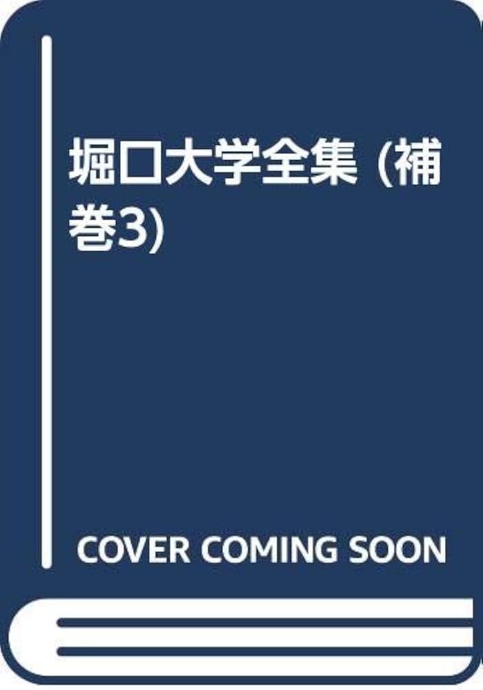 堀口大學全集 補巻3 復刻版 飜訳作品 3・未刊作品 (12) | 堀口 大学