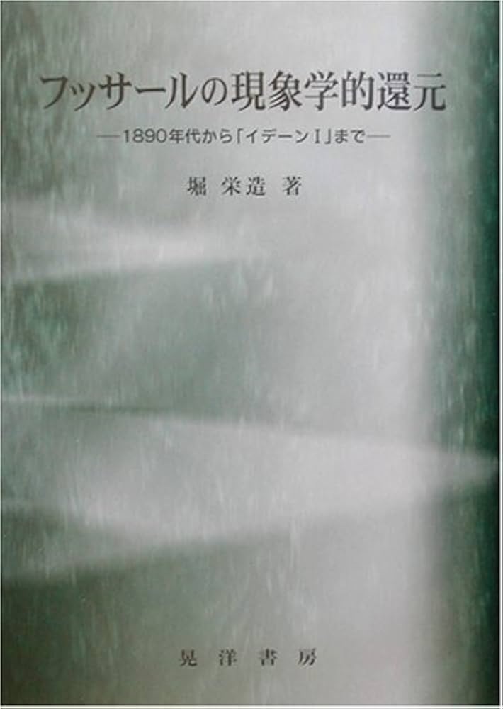 フッサールの現象学的還元: 1890年代からイデーン1まで | 堀 栄造 |本