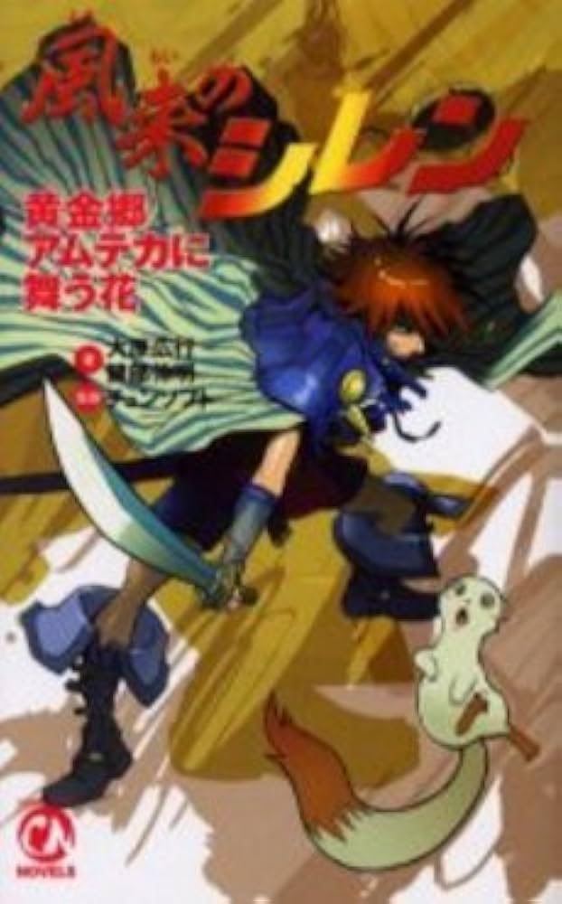 Amazon.co.jp: 風来のシレン 黄金郷アムテカに舞う花 (CHUNSOFT NOVELS