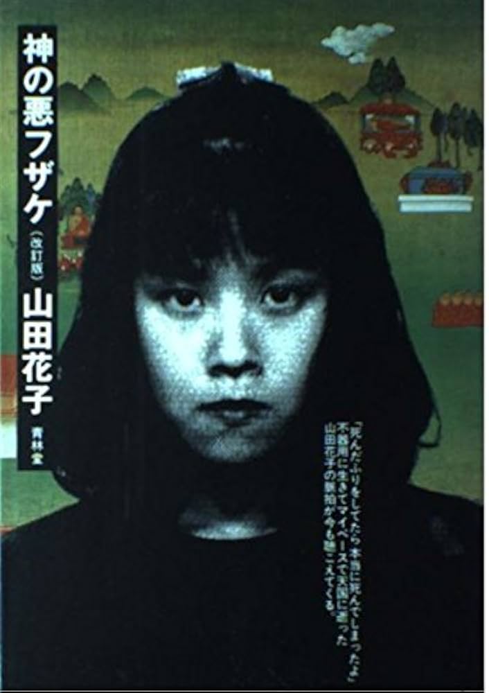 Amazon.co.jp: 神の悪フザケ : 山田 花子: Japanese Books