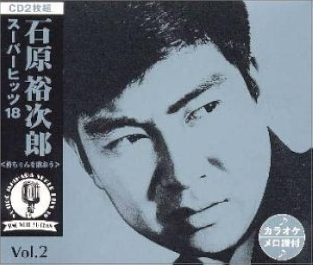 Amazon.co.jp: 石原裕次郎 スーパーヒッツ18 ～裕ちゃんを歌おう