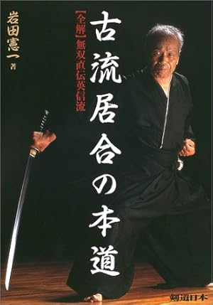 古流居合 無雙直傳英信流 上巻 DVD 岩田憲一 剣道日本 Amazon.co.jp