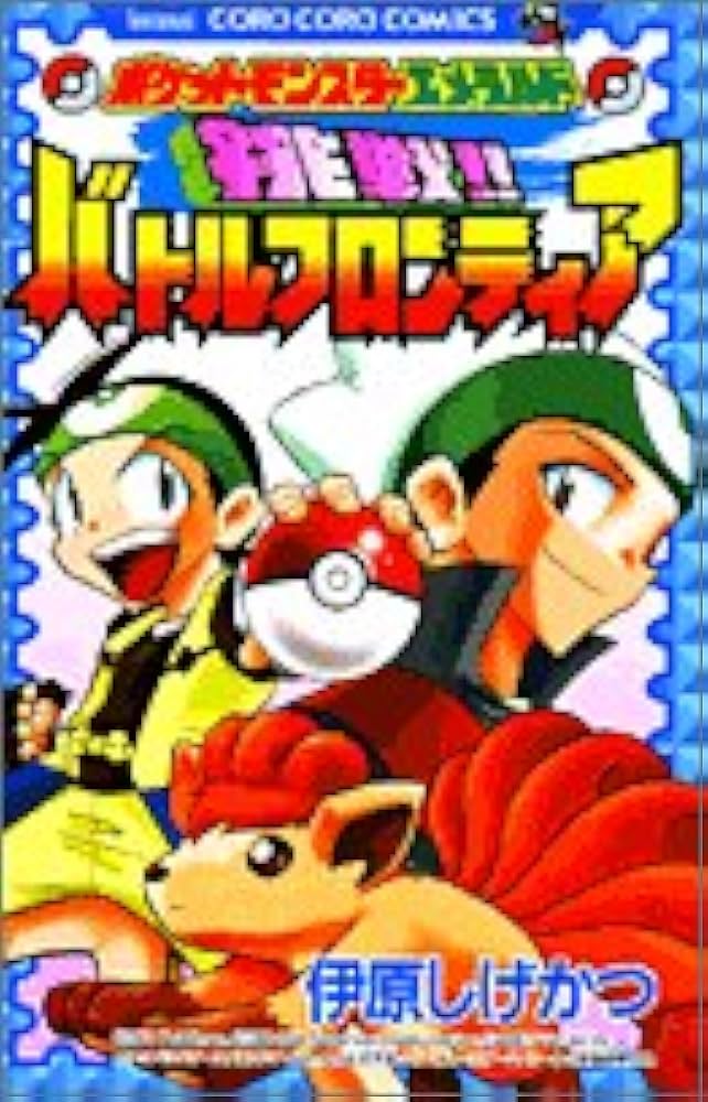 Amazon.co.jp: ポケットモンスターエメラルド挑戦!!バトルフロンティア
