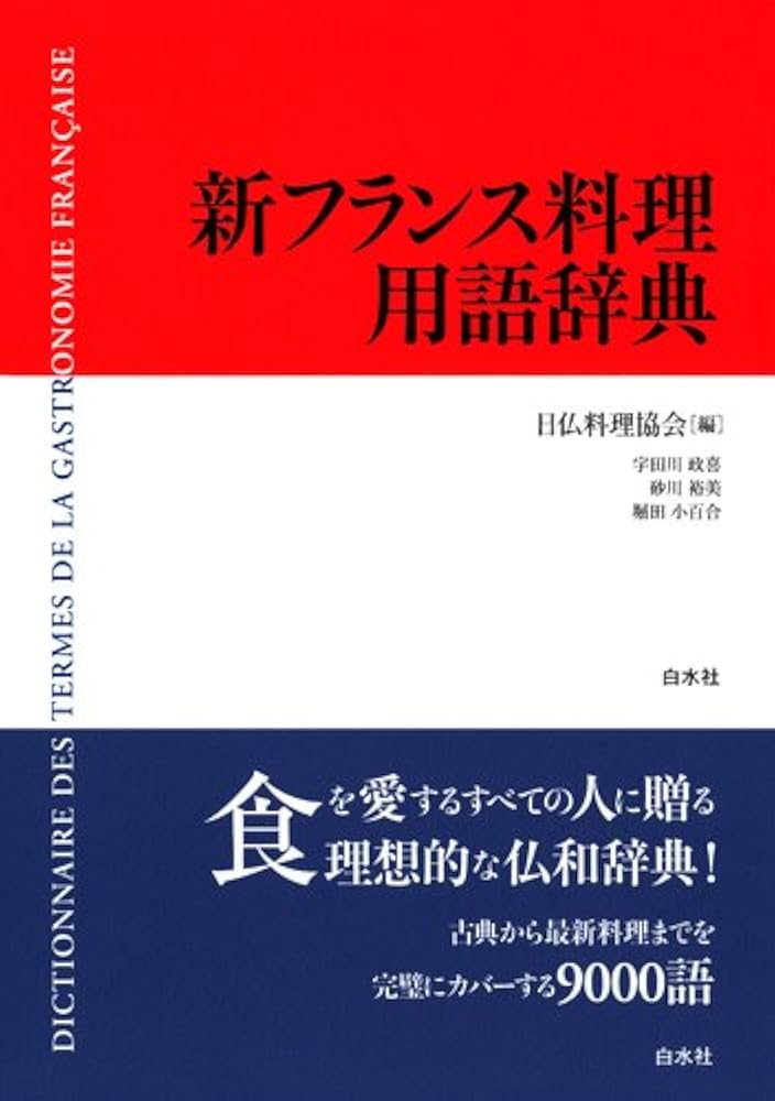 新フランス料理用語辞典 | 日仏料理協会, 宇田川 政喜 |本 | 通販 | Amazon