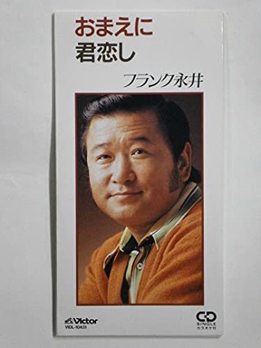 おまえに | フランク永井 | オリコンニュース（ORICON NEWS）