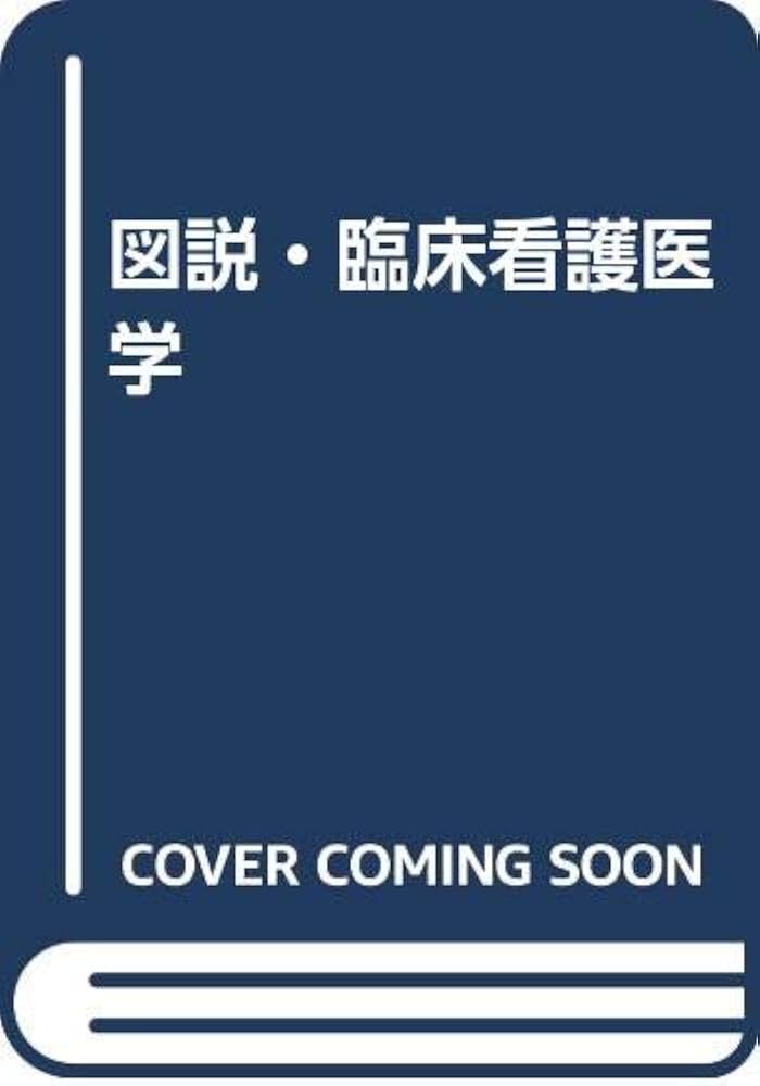 Amazon.co.jp: 図説・臨床看護医学 : 岡安大仁: 本