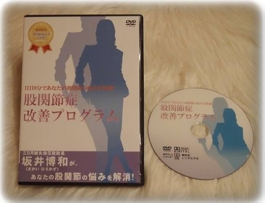 Amazon.co.jp: 股関節痛改善DVDプログラム : 坂井博和: DVD
