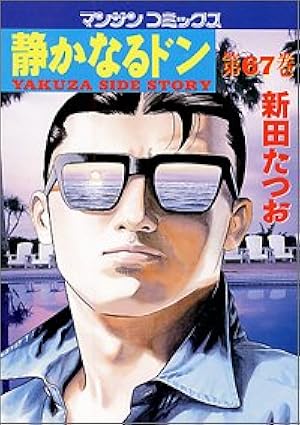 静かなるドン(108)(完) (マンサンコミックス) | 新田たつお |本 | 通販