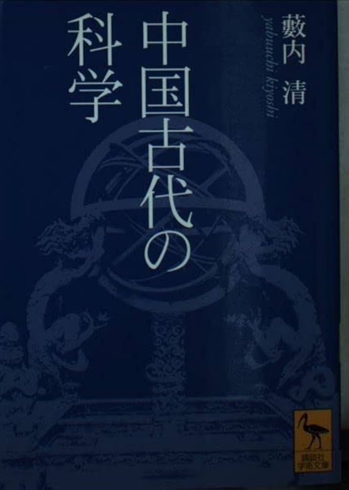 中国古代の科学 (講談社学術文庫 1654) | 薮内 清 |本 | 通販 | Amazon