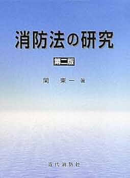 消防法の研究 | 関 東一 |本 | 通販 | Amazon