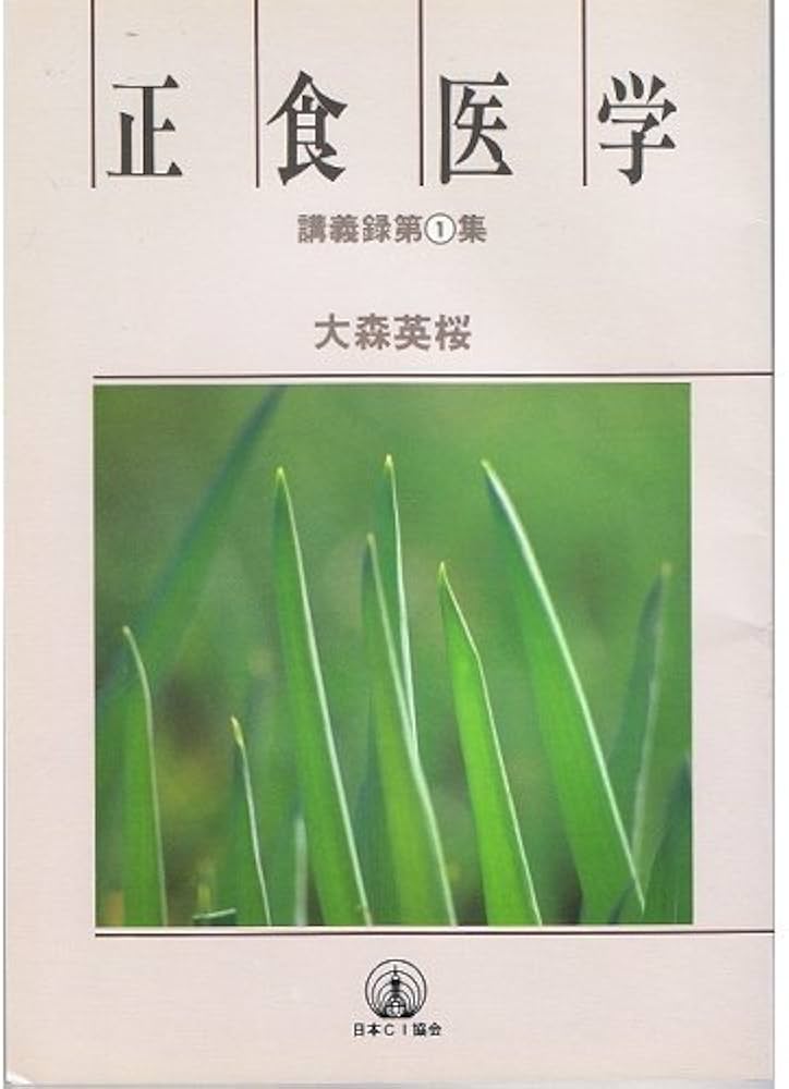 正食医学講義録 (第1集) | 大森 英桜 |本 | 通販 | Amazon