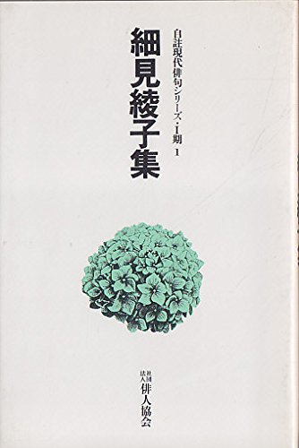 細見綾子の本おすすめランキング一覧｜作品別の感想・レビュー - 読書
