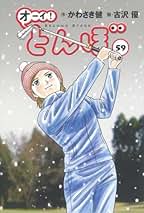 オーイ!とんぼ コミック 新品 1-59巻セット (ゴルフダイジェスト社