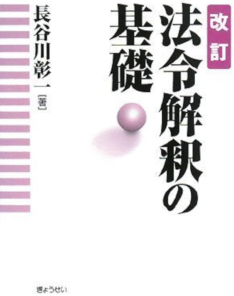 改訂 法令解釈の基礎 | 長谷川 彰一 |本 | 通販 | Amazon