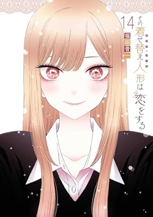 その着せ替え人形は恋をする 14巻』｜感想・レビュー・試し読み - 読書