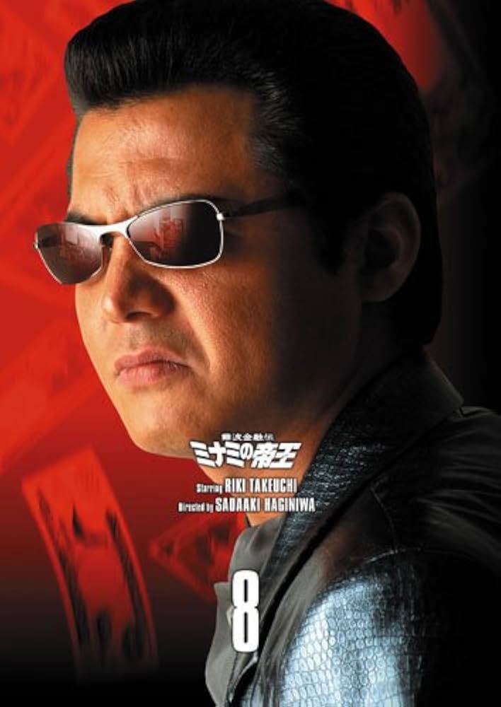 Amazon.co.jp: 難波金融伝 ミナミの帝王 DVD COLLECTION VOL.8 : 竹内