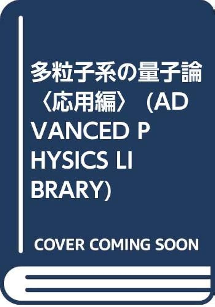 多粒子系の量子論 応用編 | フェッター, ワレッカ, 松原 武生 |本