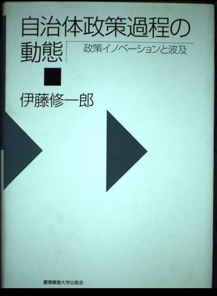 自治体政策過程の動態: 政策イノベーションと波及 | 伊藤 修一郎 |本