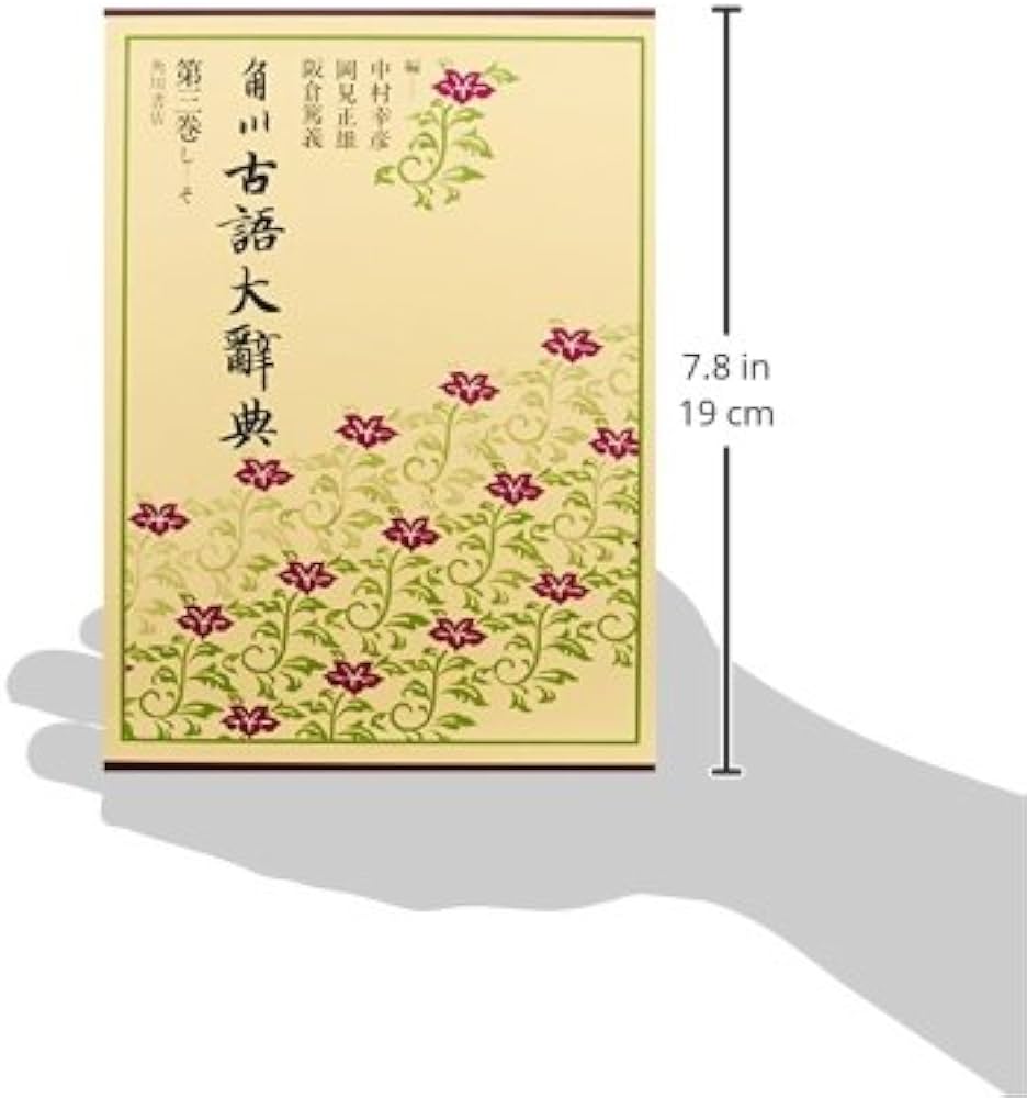 角川古語大辞典 第3巻 し-そ | 中村 幸彦 |本 | 通販 | Amazon